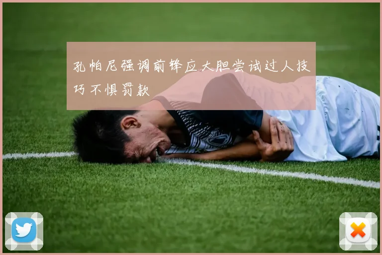 孔帕尼强调前锋应大胆尝试过人技巧不惧罚款