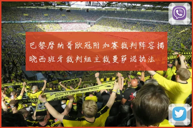 巴黎摩纳哥欧冠附加赛裁判阵容揭晓西班牙裁判组主裁曼萨诺执法