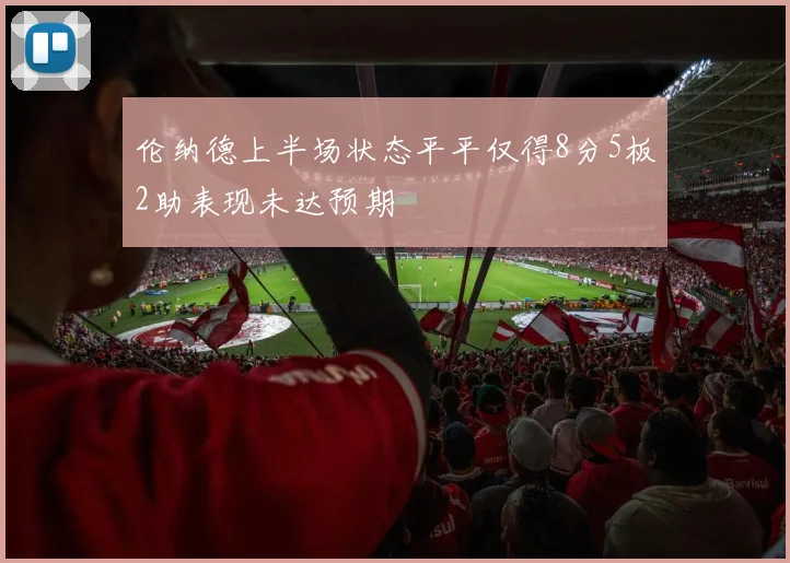 伦纳德上半场状态平平仅得8分5板2助表现未达预期