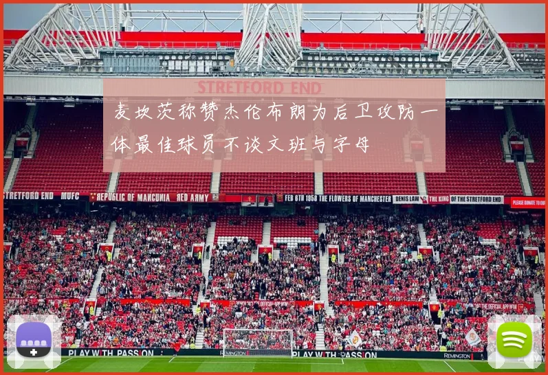 麦坎茨称赞杰伦布朗为后卫攻防一体最佳球员不谈文班与字母