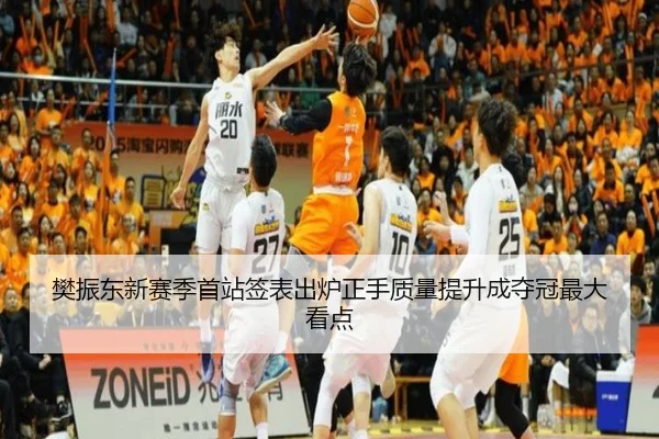 樊振东新赛季首站签表出炉正手质量提升成夺冠最大看点 | 12bet